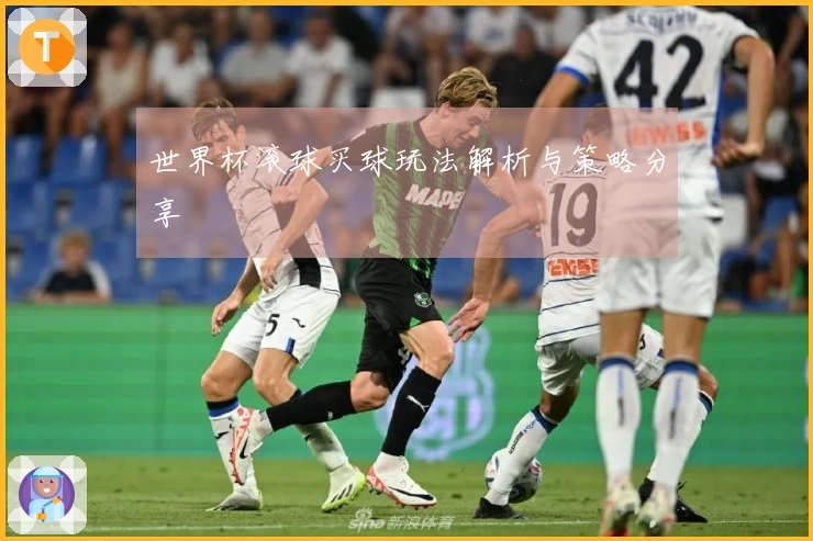 世界杯滚球买球玩法解析与策略分享