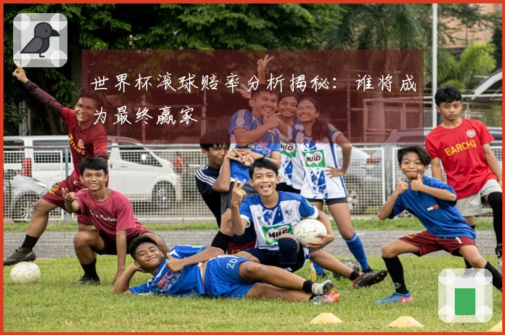 世界杯滚球赔率分析揭秘：谁将成为最终赢家