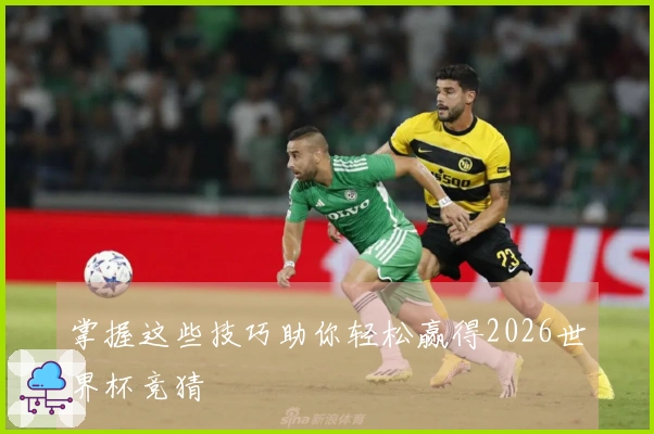掌握这些技巧助你轻松赢得2026世界杯竞猜