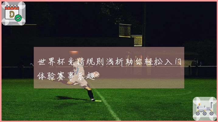 世界杯竞猜规则浅析助你轻松入门体验赛事乐趣