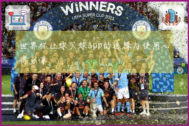 世界杯让球买球App的选择与使用心得分享